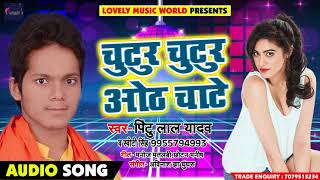 New Bhojpuri Song - चुटुर चुटूर ओठ चाटे - Pintu Lal Yadav - New Bhojpuri Songs 2018
