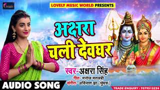 #Akshara #Singh का New बोलबम Song - Akshara Chali Devghar - अक्षरा चली देवघर - Bol Bam Songs 2018