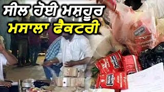 Amritsar: Health department ने सील की मशहूर मसाला Factory