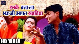 Bhojpuri Bol Bam SOng - हमके बना ला भउजी आपन संघतिया - Govind Lal Yadav - Bhojpuri Sawan Songs 2018