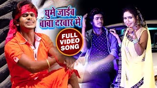 #Bolbam #Video #Song - घूमे जाईब बाबा दरबार में - Driver Raja - Bhojpuri Kanwar Songs