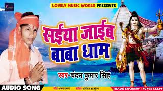 Chandan Kumar Singh Bol Bam Song - सईया जाईब बाबा धाम - Saiya Jaaib Baba Dham - Sawan Songs 2018