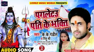 Bhojpuri Bol Bam SOng - पगलेटउ पति के भक्ति - K K Pandit , Neetu Shree - Sawan Songs 2018