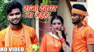 #Bhojpuri #Bolbam #Video #Song 2018 - राजा देवघर ना जइहा - Gaadi Kake Overload - Deepak Deewana