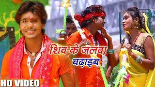 HD Video Song - शिव के जलवा चढ़ाइब -  Driver Raja - Bhojpuri Kanwar Songs