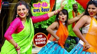 #Akshara_Singh का 2018 का New बोलबम #Video_Song - Gaadi Leke Chala Devghar - Bhojpuri #Bol_Bam Songs