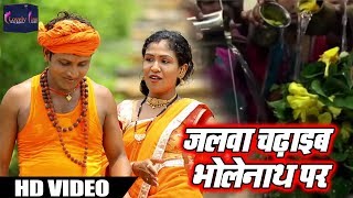 Bhojpuri Bol Bam SOng - जलवा चढ़ाइब भोलेनाथ पर - Bholenath Par - New Bhojpuri Kanwar Songs
