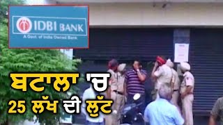 Batala: IDBI Bank में हुई 25 लाख की लूट