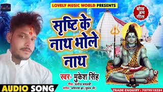 #Mukesh #Singh #Bolbam #Song - सृष्टि के नाथ भोले नाथ - Sushti Ke Naath Bhole Nath - Sawan Songs