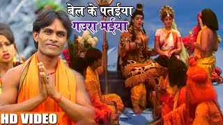 #Bolbam #Video #Song - बेल के पतईया गउरा मईया - #Vikash_Bawal - Saiya Ke Pujaiya - Bhojpuri Songs