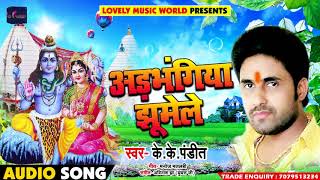 K K Pandit #Bolbam #Song - अड़भंगिया झमेले - Adbhangiya Jhumele - Bhojpuri Bol Bam Songs 2018