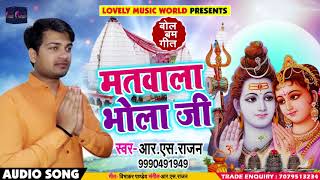सुपरहिट काँवर गीत - मतवाला भोला जी - Matwala Bhola Ji - R S Rajan - Bhojpuri Bol Bam Songs 2018