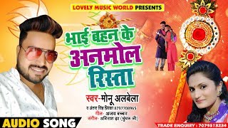 #Monu_Albela और #Antara_Singh  का New रक्षा बंधन Song - Anmol Bandhan Raakhi Ke - Bhojpuri Songs