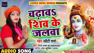 Sweety Sharma का New भोजपुरी Song - Chadava Shiv Ke Jalwa - New Bhojpuri Kanwar Songs 2018
