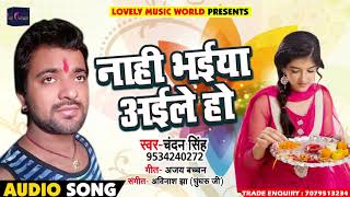 Raksha Bandhan Song - नाही भईया अईले हो - Chandan Singh - Naahi Bhaiya Aaile Ho - Bhojpuri Songs