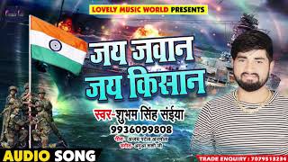 #Shubham Singh Saiya | देश भक्ति गीत | Jai Jawan Jai Kisan | 15 August Special Bhojpuri Songs 2018