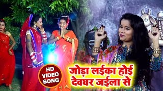 #Bolbam #Video Song - जोड़ा लईका होइ देवघर जईला से - Nandani Swaraj - Bhojpuri Kanwar Songs 2018