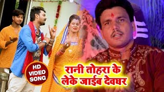 सुपरहिट गाना - रानी तोहरा के लेके जाईब देवघर - Rani Tohra Ke Leke Jaaib Devghar - Bhojpuri Songs