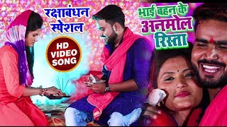 #Monu_Albela और #Antara_Singh  का New रक्षा बंधन #Video_Song - Anmol Bandhan Raakhi Ke - Rakhi Songs
