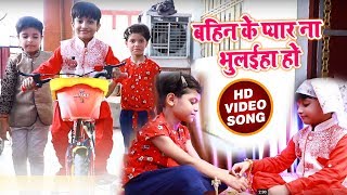 100 %  रक्षा बंधन का  ऐसा गाना नहीं सुना होगा  - बहिन के प्यार ना भुलइहा ऐ भाई - Bhojpuri Songs 2018