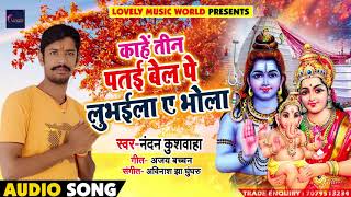 New Bhojpuri Bhakti Song काहे तीन पतई बेल पे लुभईला ए भोला -  Nandan Kushwaha - Bhakti Song 2018