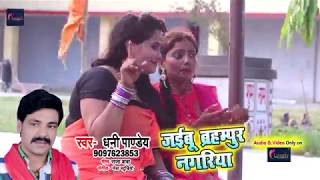 #Bolbam #Video #Song - जइबू ब्रह्मपुर नगरीया - Dhani Pandey - Jaibu Brahmpur Nagariya - Sawan Songs