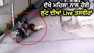 Amritsar : जब 50 Meter तक महिला को घसीटते ले गए लुटेरे, CCTV