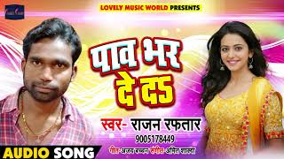 New Bhojpuri Song - पाव भर दे दs - Rajan Raftaar - Paav Bhar De Da - Bhojpuri Songs 2018 New