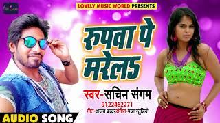 Sachin Sangam का New भोजपुरी Song - रुपवा पे मरेलs - Roopwa Me Marela -  Bhojpuri Songs 2018