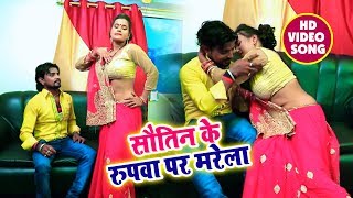 #Bhojpuri #Video_Song - सौतिन के रूपवा पर मरेला - Sawataniya Par Marela - Bhojpuri Songs 2018