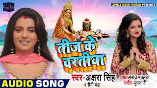 #Akshara Singh और #Rini Chandra का New भोजपुरी #तीज_Special_Song - Teej Ke Vartiya - Bhojpuri Songs