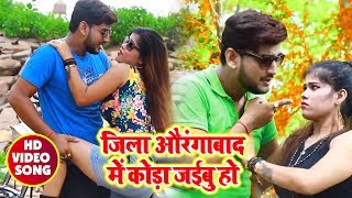 #Saurabh_Samrat का सबसे हिट #Video_Song - Zila Aurangabad Me Koda Jaibu Ho - Bhojpuri Songs 2018 New