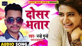 भोजपुरी का 2018 का New सुपरहिट गाना - Nanhe Munhe - दोसर भतार - Dosar Bhatar - Bhojpuri Songs 2018