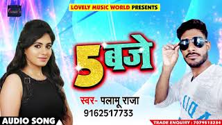2018 का सबसे हिट Bhojpuri Song - 5 बजे - 5 Baje - Palamu Raja - Bhojpuri New Songs