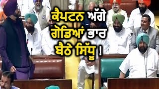 Vidhan Sabha में Navjot Sidhu का Captain Amarinder Singh को सलाम