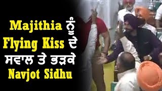 Majithia को Flying Kiss के सवाल पर भड़के Navjot Singh Sidhu