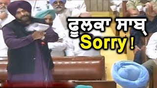 जब Vidhan Sabha में Navjot Sidhu ने HS Phoolka से कहा Sorry
