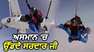 Ludhiana के इस सरदार ने बिना Helmet के की Skydiving, देखे video