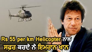 Helicopter से सिर्फ Rs 55 Per/Km खर्च कर Pakistan PM Imran Khan जाते हैं घर