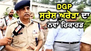 DGP Suresh Arora के कार्यकाल में 3 months का Extention लगभग तय !