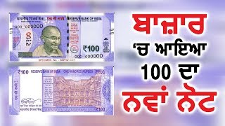 खत्म हुआ 100 रु. के नए नोटों का इंतजार, RBI ने जारी किए नए नोट