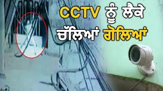 Amritsar में CCTV कैमरे लगवाने को लेकर दिन दिहाड़े चली गोलियां