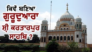 श्री Guru Nanak Dev जी ने कैसे बनाया Pakistan स्थित Gurdwara Sri Kartarpur Sahib ?