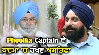 H.S.Phoolka Captain Amarinder Singh के चरणों में रखे अपना इस्तीफा : Bikram Majithia