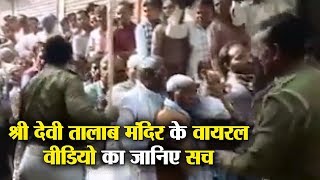 शक्ति पीठ श्री Devi Talab Mandir को बदनाम करने की साजिश Viral हुई Video