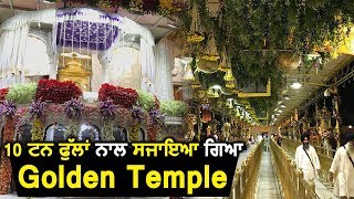 Foreign से आए 10 टन Flowers के साथ सजाया गया Golden Temple