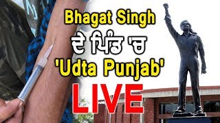 Suno Sarpanch Saab: Shaheed Bhagat Singh के Village में 'Udta Punjab' LIVE