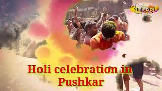 Pushkar Holi celebration 2019