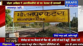 दो दिन तक बंद रहेगा #Katra का रेलवे फाटक, ग्रामणों केा दिक्कतें - BRAVE NEWS LIVE