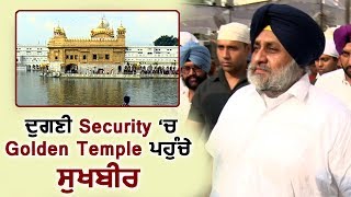 Double security के बीच Sukhbir badal पहुँचे Golden Temple
